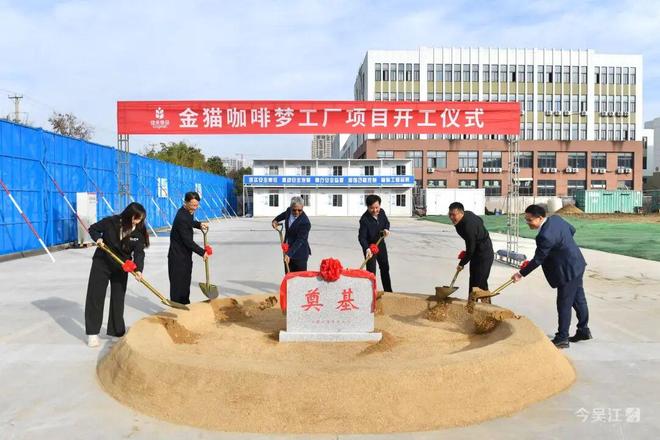 了！佳禾食品金猫咖啡梦工厂苏州吴江开工建设pg电子免费模拟器游戏“咖啡博物馆”要来(图1)